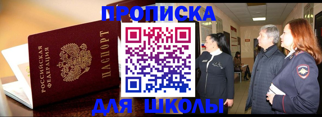 прописка для школы в Галиче